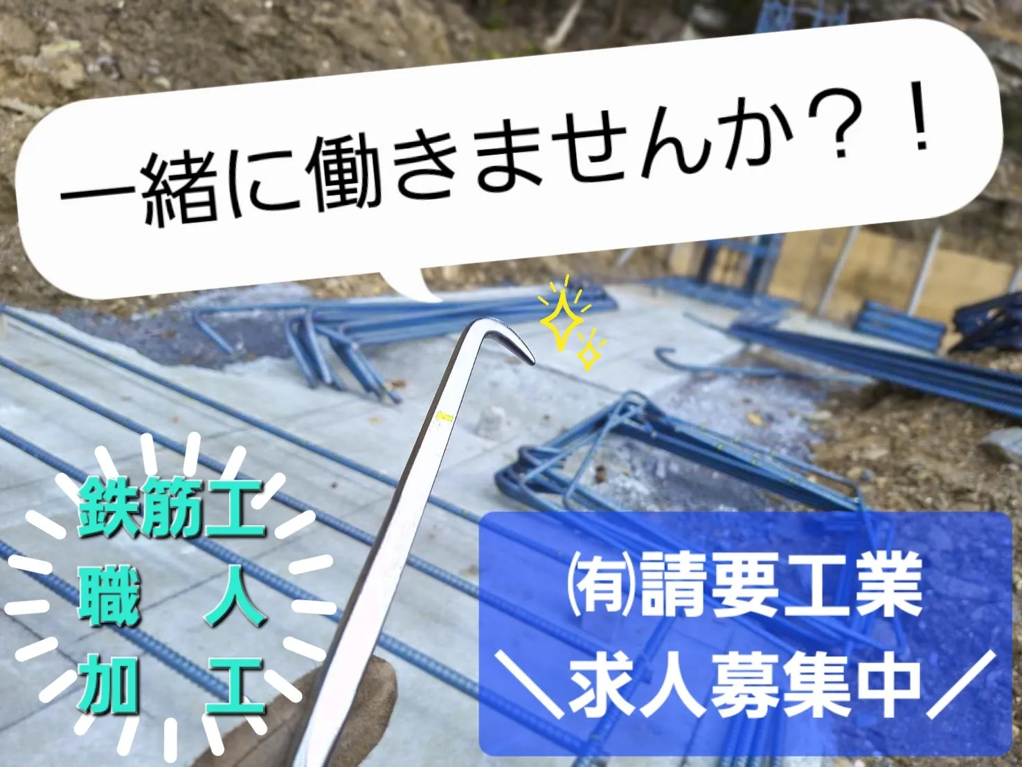 求人募集中！！