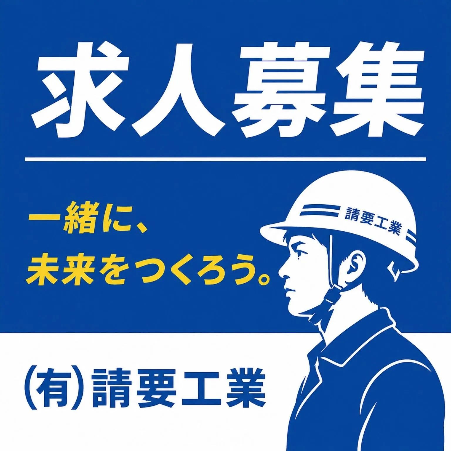 求人募集🤝