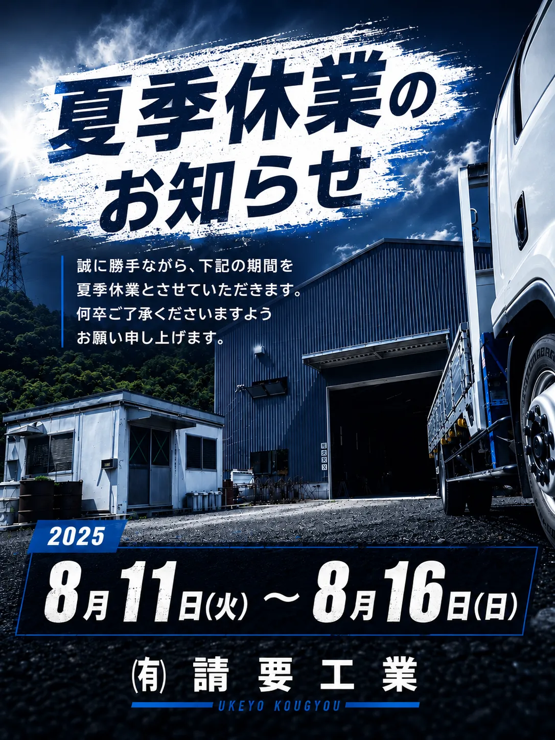 夏季休業のお知らせ🌻