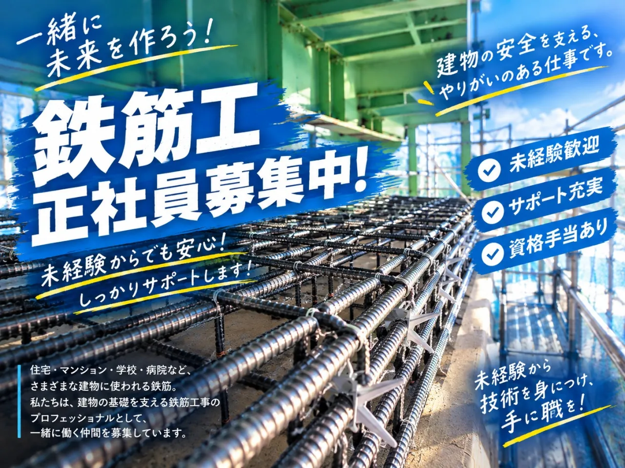 🌟鉄筋工　正社員募集中🌟
